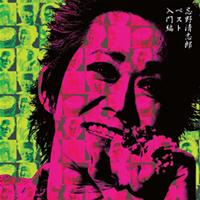 Amazon.co.jp: ベストヒット清志郎: ミュージック